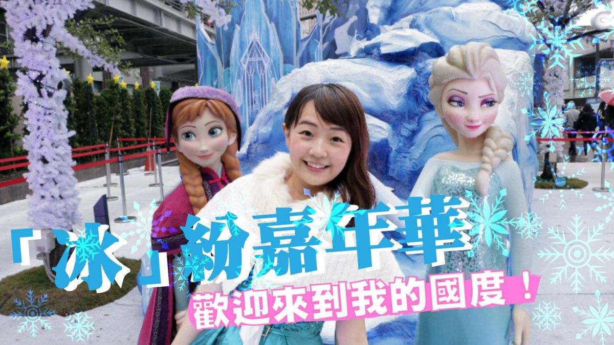 ▲【吃玩了沒】艾莎雪寶出沒！冰雪奇緣過聖誕
