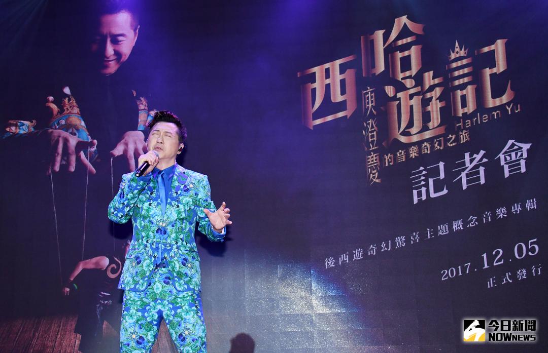 ▲哈林庾澄慶出道30周年，推出籌備兩年的作品《西哈遊記–庾澄慶的音樂奇幻之旅》。（圖／記者林調遜攝，2017.12.5）
