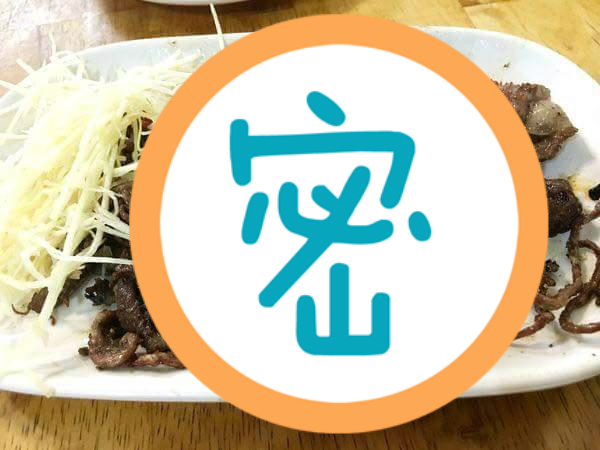 南部限定！這道「暗黑」料理超美味　吃過就上癮
