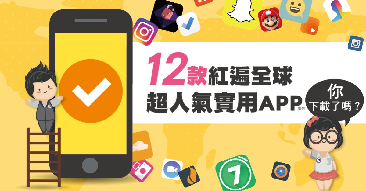 ▲透過大數據分析，經濟部找出 12 款全球最受歡迎的APP。（圖／取自經濟部粉專）