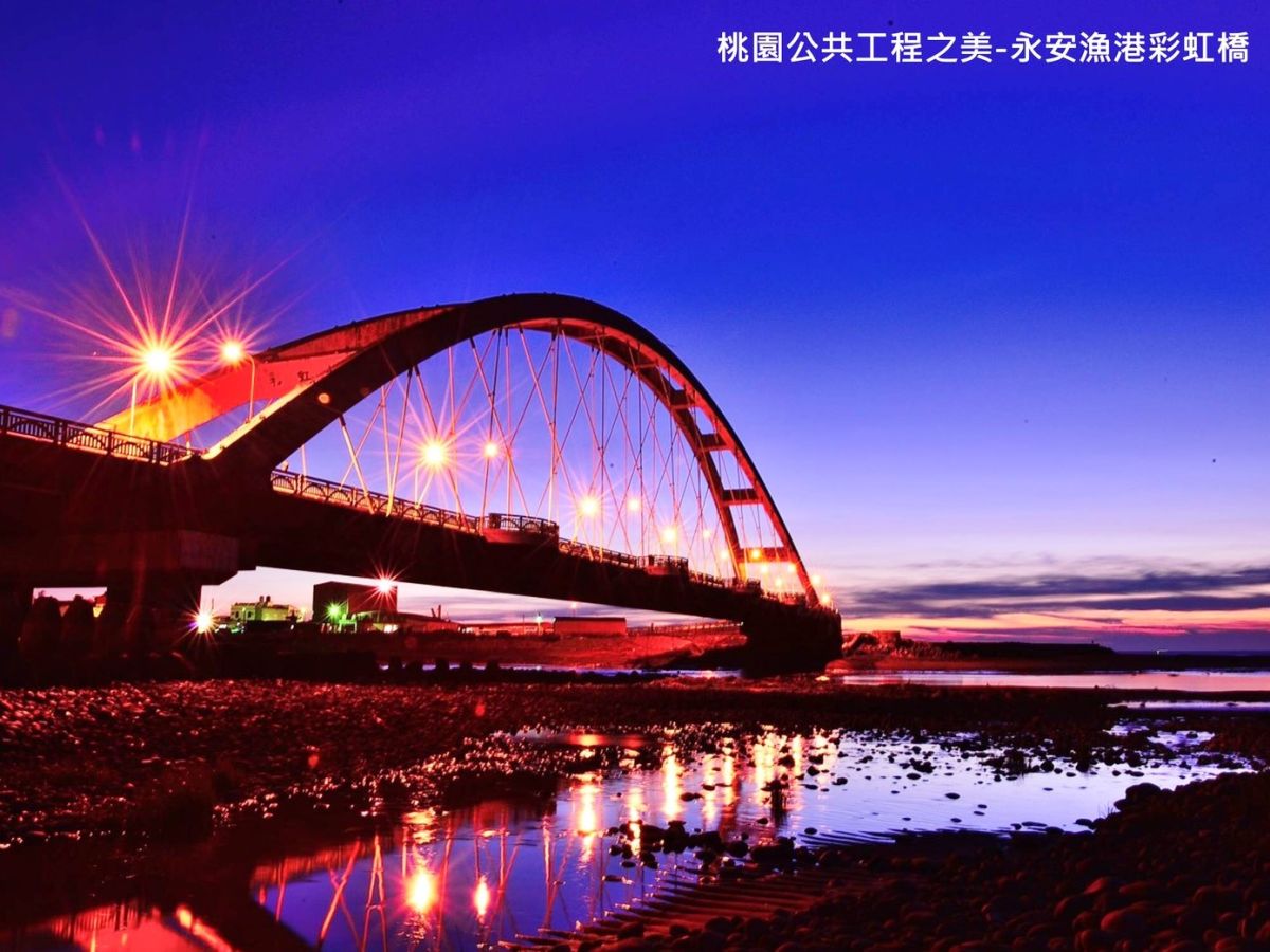 ▲桃園市政府將舉辦公共工程金品獎評選，圖為永安漁港彩虹橋。(圖片／桃園市政府工務局提供)