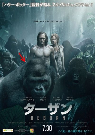 好萊塢電影泰山傳奇在日本的宣傳海報，還特地把夏伯尼合成上去，成為日本限定版