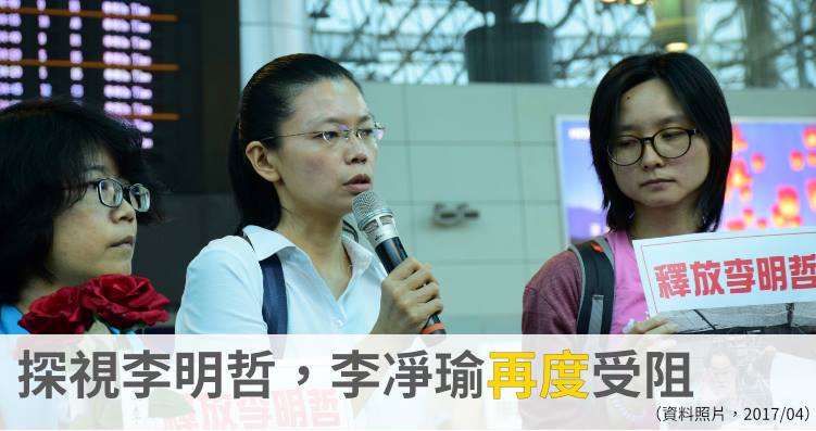 ▲李明哲太太李凈瑜（中）因沒有進入中國大陸的有效旅行文件，30 日被廈門航空拒絕登機，無法赴陸探視李明哲。（圖／翻攝自臉書「尋找李明哲」）