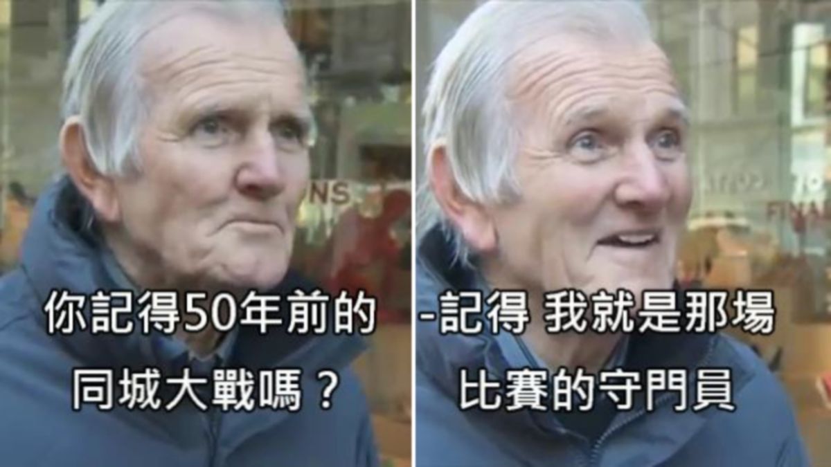 ▲當勞倫斯被問到是否記得 50 年前的經典戰役時，隨即開心地表示「我是當年的守門員」。（圖／翻攝自「B.C. \\& Lowy」）