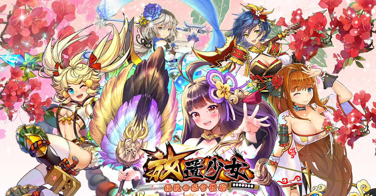 ▲百萬日本玩家好評《放置少女》今日正式展開公測。（圖／公關照片）