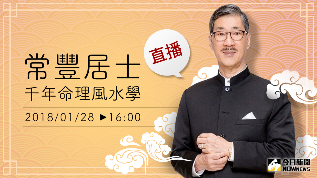 ▲１月２８日下午四點起，請鎖定ＮＯＷｎｅｗｓ直播！（圖／ＮＯＷｎｅｗｓ設計）