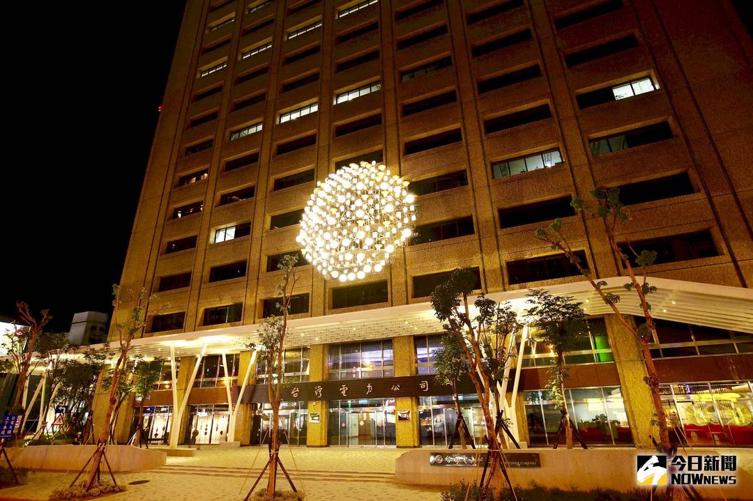 ▲台電再度舉辦節電獎勵活動，省下的每度電都可以獲得電費折抵。（圖／台電提供）