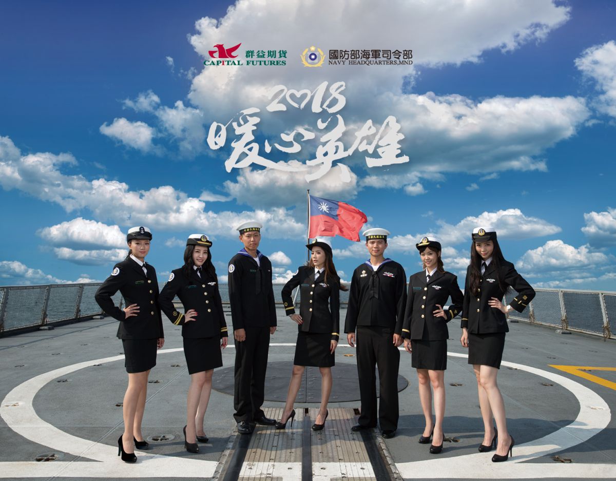 ▲海軍司令部與群益期貨合作製作民國107年公益桌曆，桌曆由海軍官兵與群益公司同仁著軍事風格服裝共同參與拍攝。（圖／海軍司令部提供）