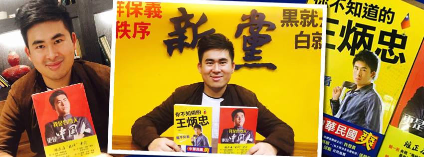 ▲北檢表示，王炳忠、侯漢廷等4名新黨青年軍，在本案中是證人身分，但另有民眾告發4人涉及違反國家安全法，因此另案釐清。（圖／翻攝自王炳忠臉書）