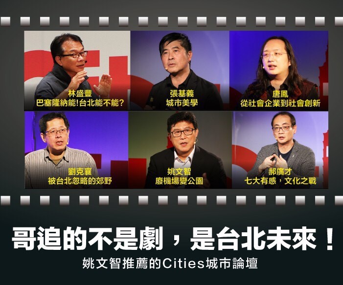 ▲春節期間，姚文智特別推薦「Cities台北城市論壇」內容中的六個精選主題，希望市民朋友過年除了上網追劇外，也能抽出30分鐘的時間，追台北的未來。（圖／姚文智辦公室提供 , 2018.2.19）