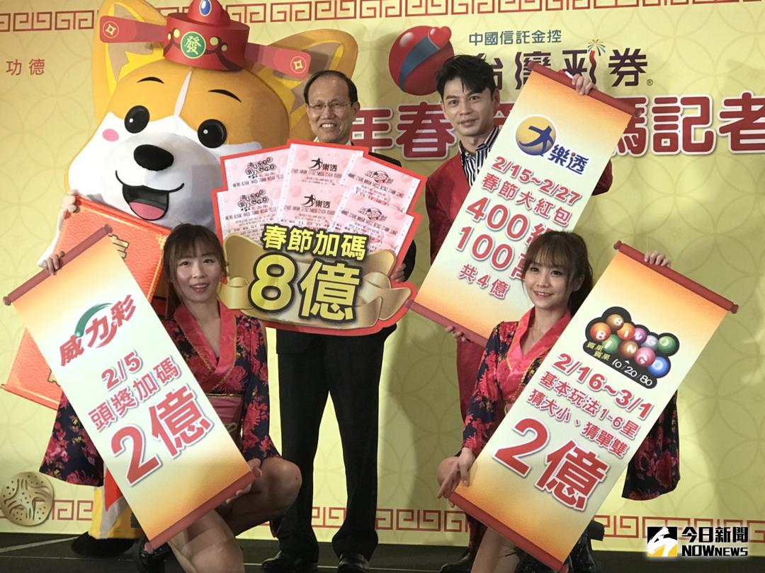 ▲台灣彩券公司2018年電腦型彩券春節加碼總獎金達新台幣8億元，除威力彩2月5日頭獎加碼2億元之外，大樂透從除夕（2月15日）到初五（2月20日）連續6天每天開獎，並在除夕、初一各加開10個號碼，對中其中6個號碼就有機會獲得百萬獎金，共提供400組百萬獎金，總加碼金額4億元。（圖／記者顏真真攝）