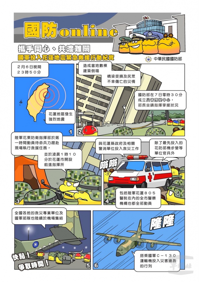 ▲ 最新一期國防online漫畫描述花蓮震災國軍投入救災過程。（國防部提供）