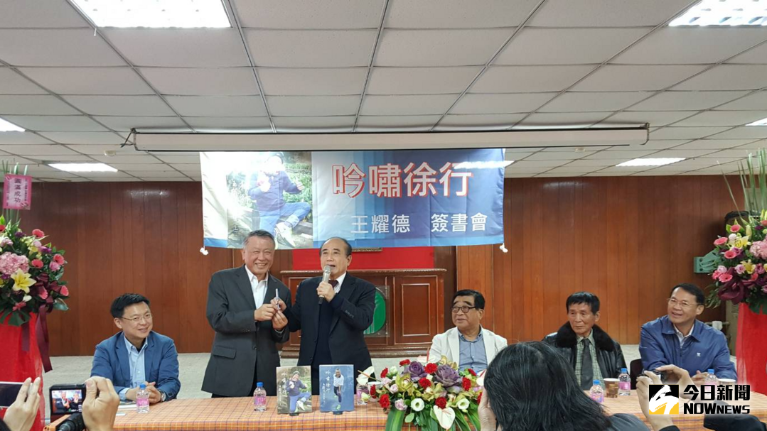 王耀德「吟嘯徐行」新書發表會，多位政壇重量級人物出席祝賀。