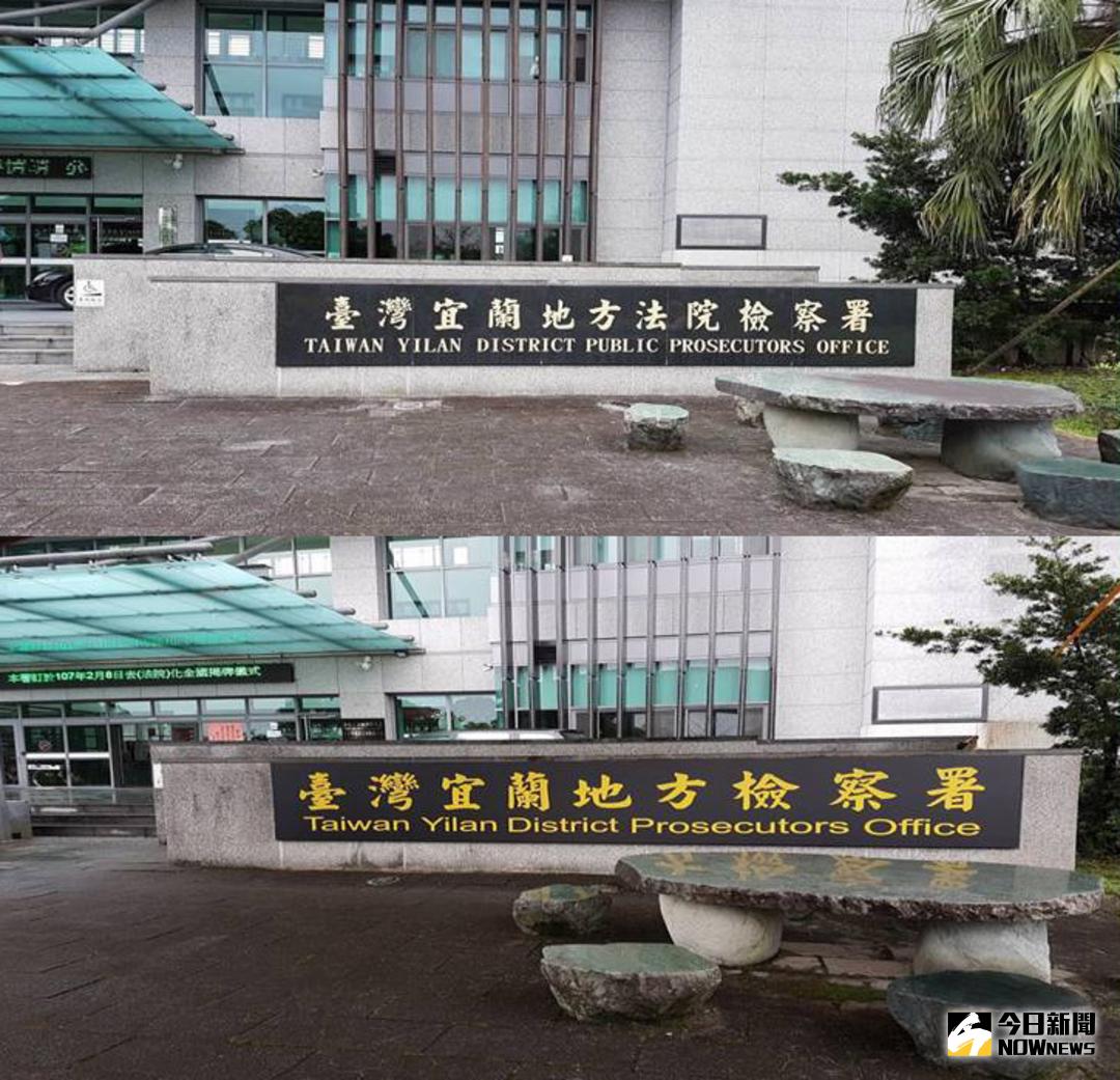 ▲宜蘭地檢署今天上午舉行新名稱揭牌，將「台灣宜蘭地方法院檢察署」改為「台灣宜蘭地方檢察署」。（圖／記者李清貴攝 , 2018.02.08\\)