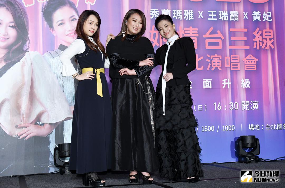 ▲三大台語歌后秀蘭瑪雅（左起）、王瑞霞、黃妃將於5月27日在台北國際會議中心舉辦《姬情台三線》演唱會。（圖／記者林調遜攝，2018.2.6）