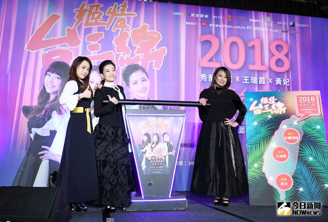 ▲三大台語歌后秀蘭瑪雅（左起）、黃妃、王瑞霞再現「姬情台三線」。（圖／記者林調遜攝，2018.2.6）