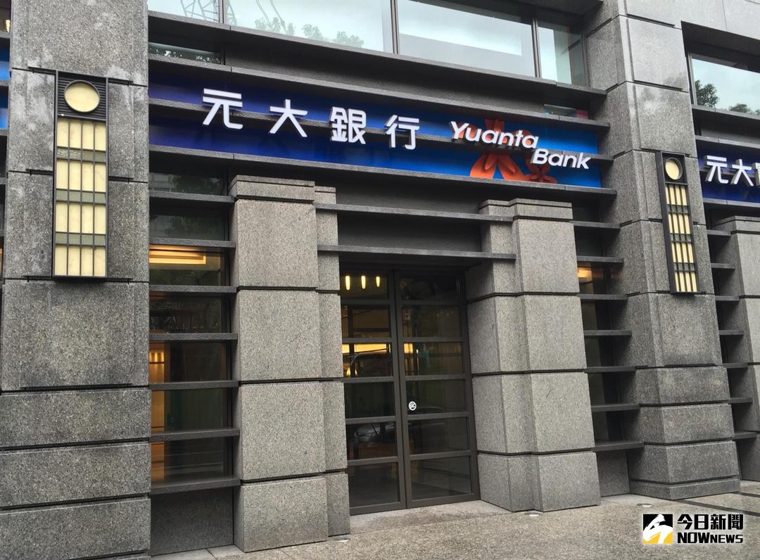 ▲由於債權管理部行員挪用催收款288萬元，金管會對元大銀行開罰400萬元罰鍰。（示意圖／NOWnews資料照）