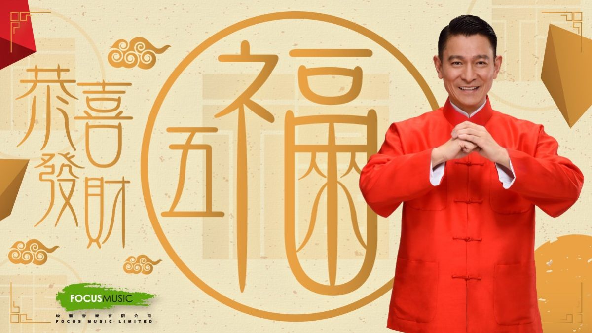 ▲劉德華推出新版本的〈恭喜發財〉，新曲〈恭喜發財五福來〉有兩種MV版本。（圖／台灣映藝提供 , 2018.02.01）