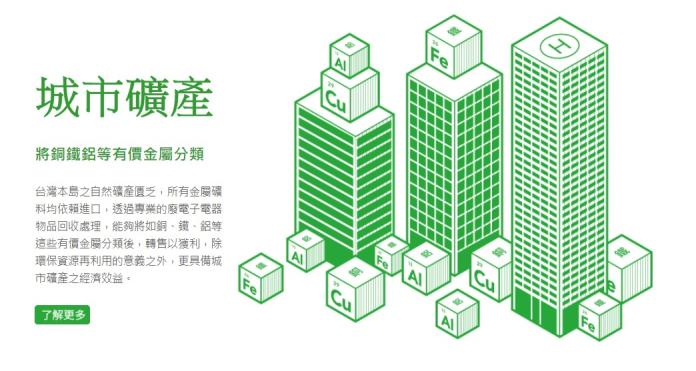 ▲綠電再生將於3月1日舉行上櫃前業績發表會，該公司是由台灣松下、台灣三洋、大同、東元電機等12大家電製造業者，策略聯盟而成立的公司。（圖／翻攝自綠電再生官網\\)