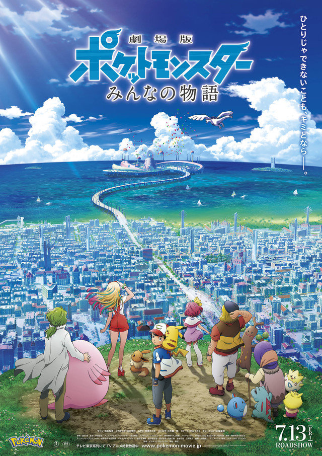 ▲《劇場版精靈寶可夢：大家的故事》將在7月13日於日本上映。（圖／翻攝自官網）