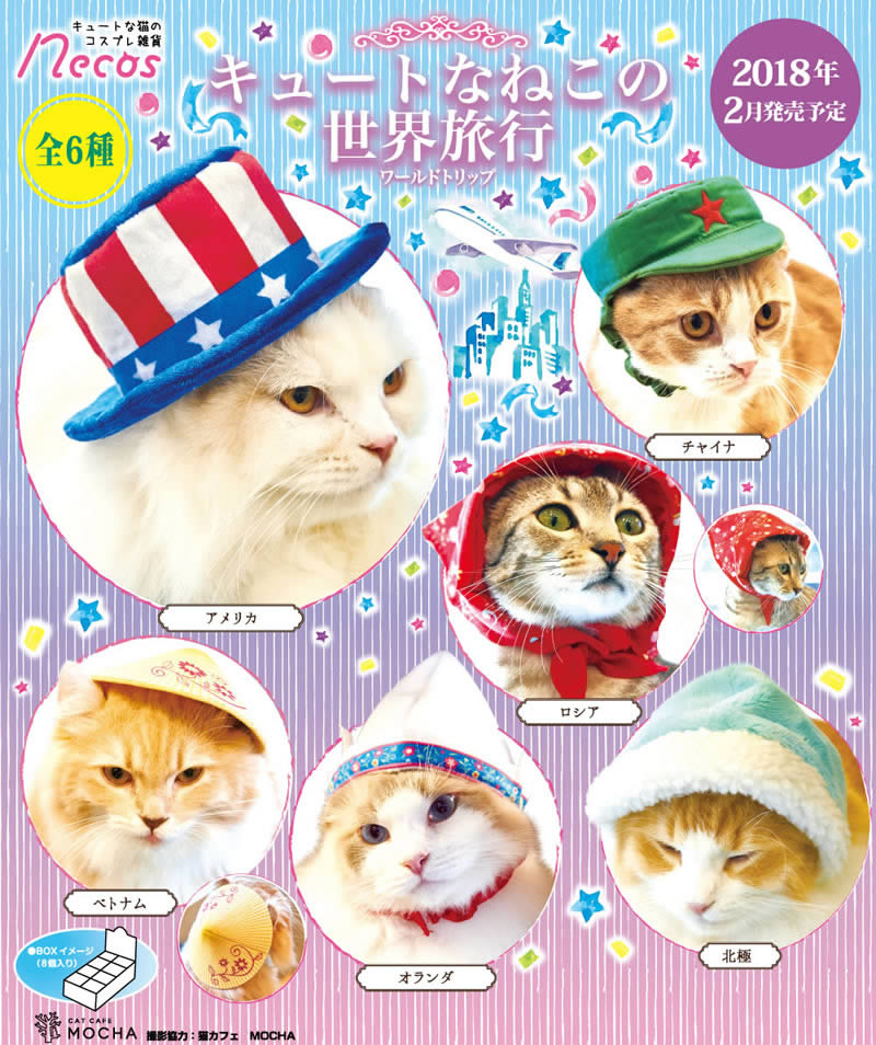 第二彈「貓咪到世界各國去旅行」包含了各國家的特色帽子。