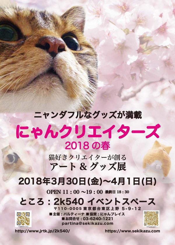 にゃんクリエイターズ，是以貓咪為主題的創作暨商品展。