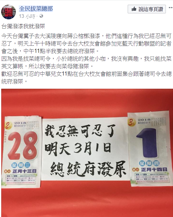 ▲對於蔣介石陵寢遭獨派青年潑漆，《全民拔菜總部》在臉書預告「台獨潑漆我就潑屎」，將號召「無可忍的中華兒女」在1日一起到總統府潑屎。（圖／翻攝自全民拔菜總部臉書 , 2018.3.1）