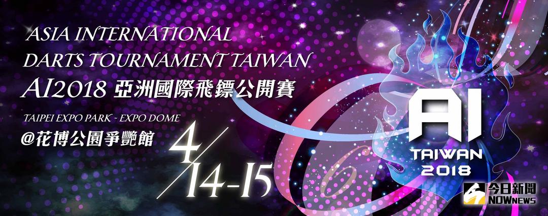 ▲AI亞洲國際飛鏢公開賽（圖／橘子支行動支付股份有限公司提供）