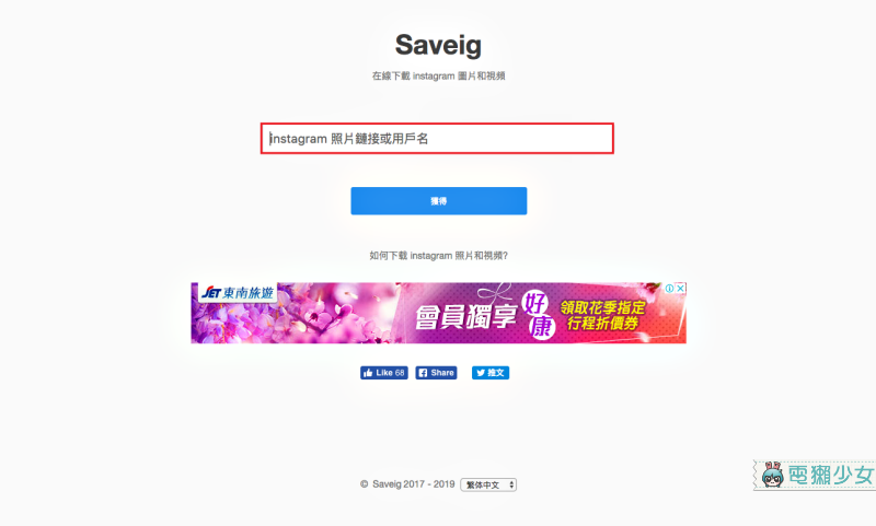 ▲打開「Saveig」後只要在框框內輸入用戶名稱或是IG的相片連結，並按下“獲得”就會跳出相對應的頁面（圖／電獺少女提供）