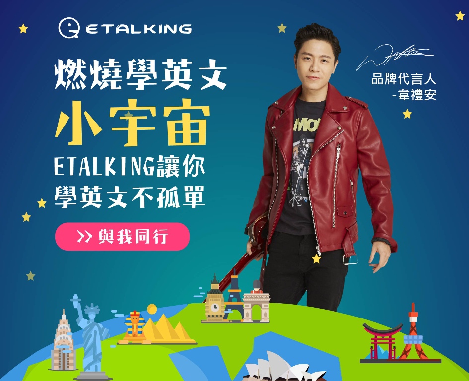 ▲韋禮安成為ETALKING線上英文教學品牌代言人。（圖／公關照片）