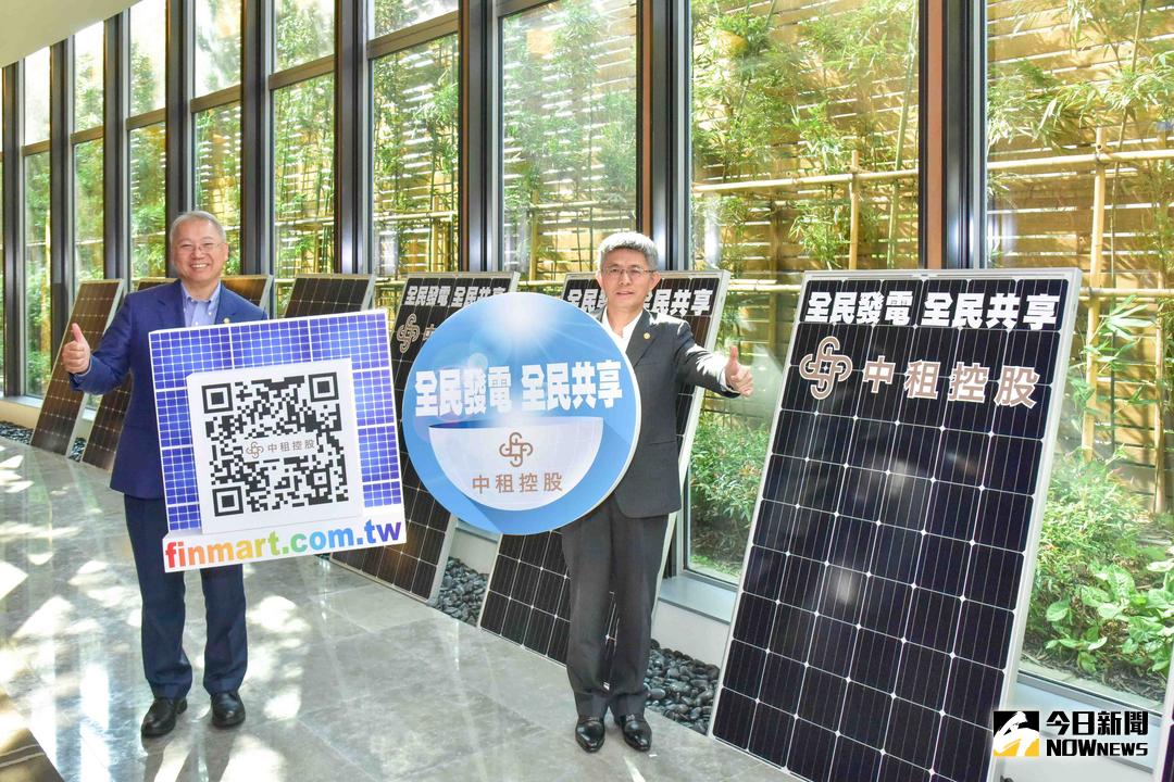 ▲進入太陽能產業第7年的中租控股，宣布推出「全民電廠．太陽光電」計畫，邀請民眾認購太陽能電板，估每年報酬率逾4%。（圖／中租提供）