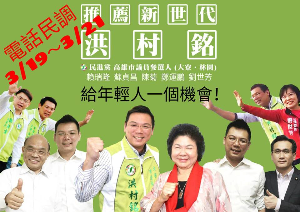 ▲民進黨鼓勵新世代投入地方的選舉，洪村銘希望能獲得選民手中最力挺的一票。﹝圖／洪村銘提供 , 2018.03.16﹞