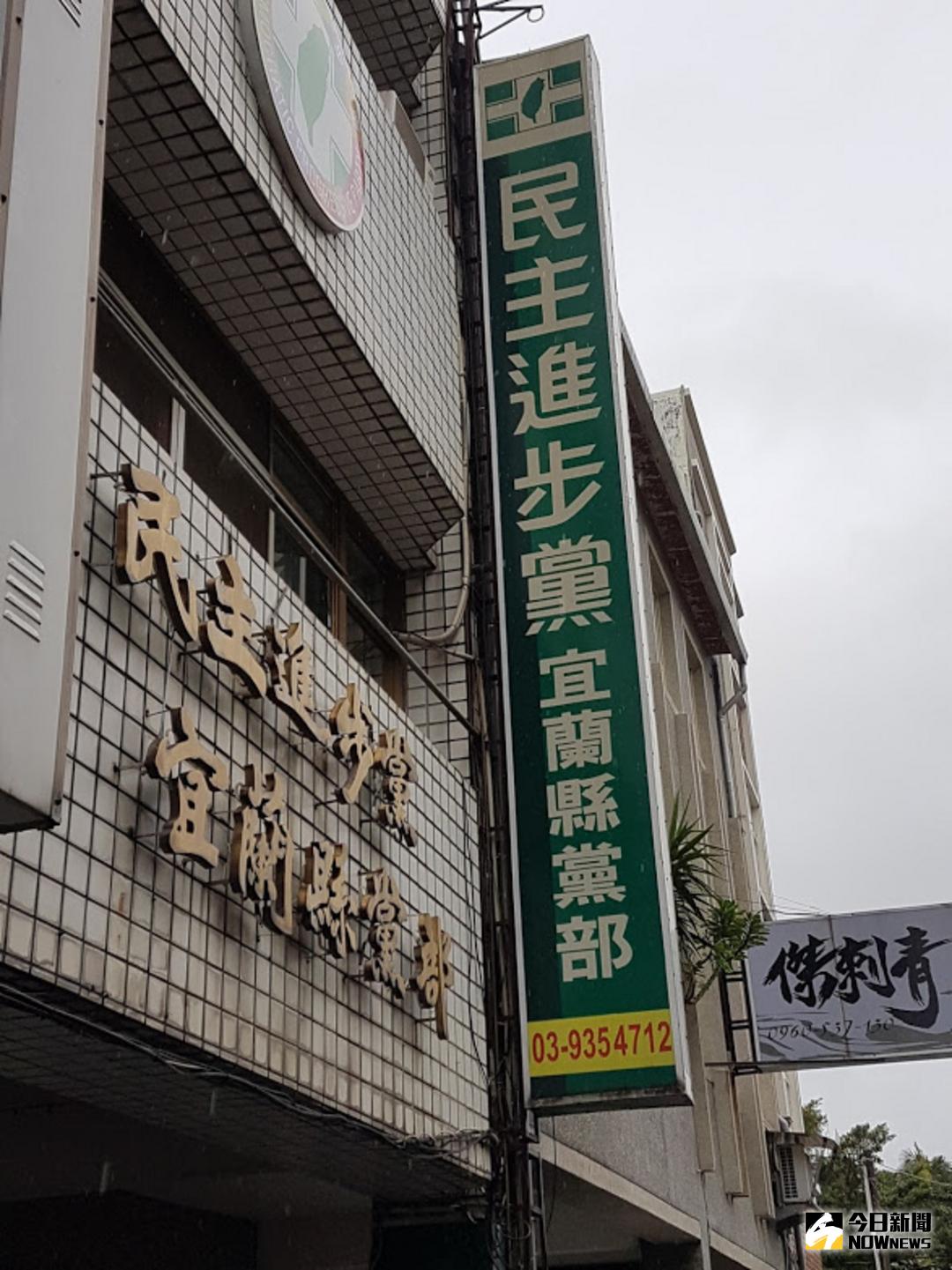 ▲民進黨宜蘭縣黨部今（21）日表示，羅東鎮長提名人選，可能會延至今年六月底或是七月才會公布。（圖／記者李清貴攝 , 2018.03.21\\)