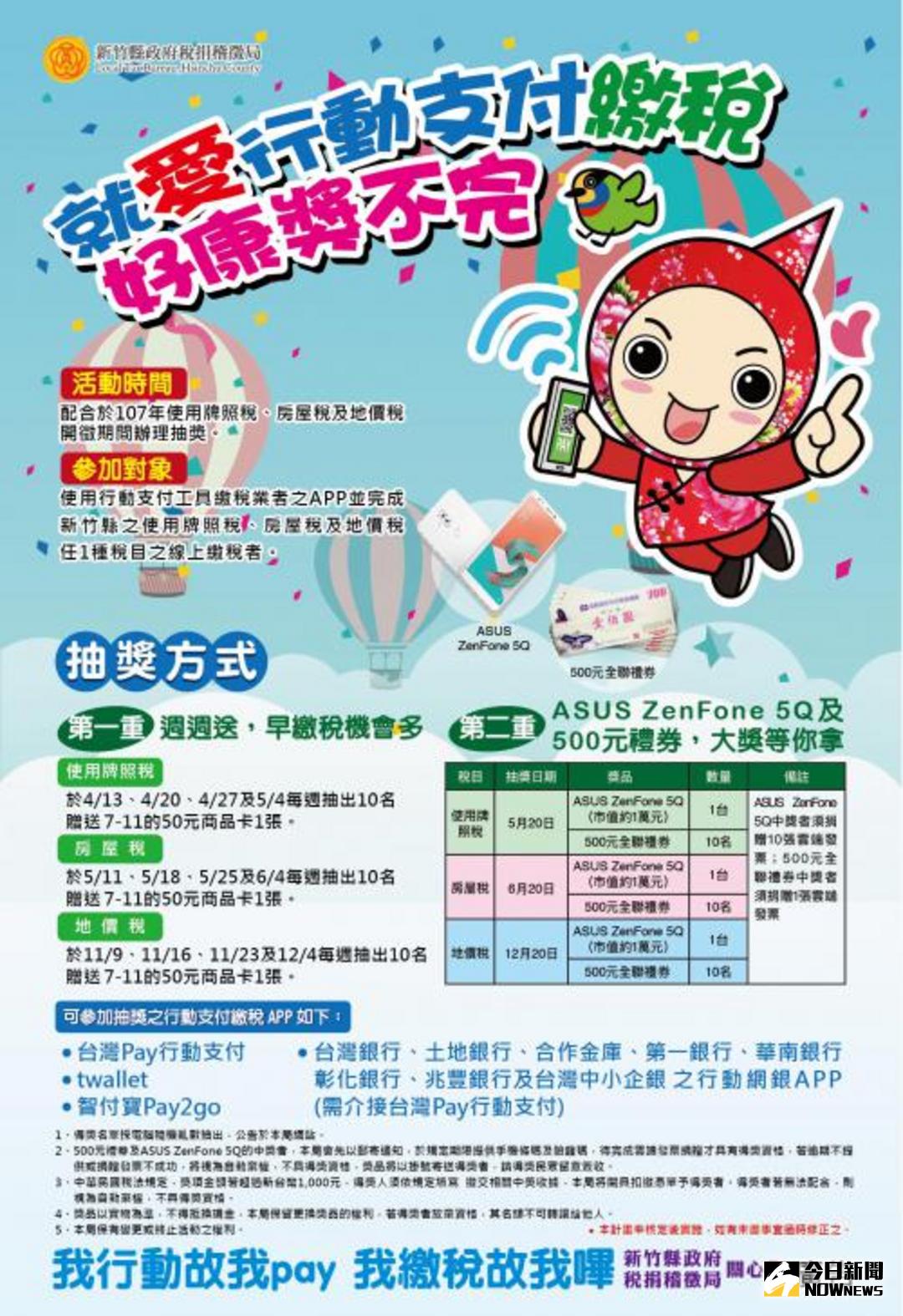 ▲善用行動支付繳納牌照稅、房屋稅、地價稅，不但免出門排隊，還有機會抽中大獎。（圖／新竹縣稅捐局提供）