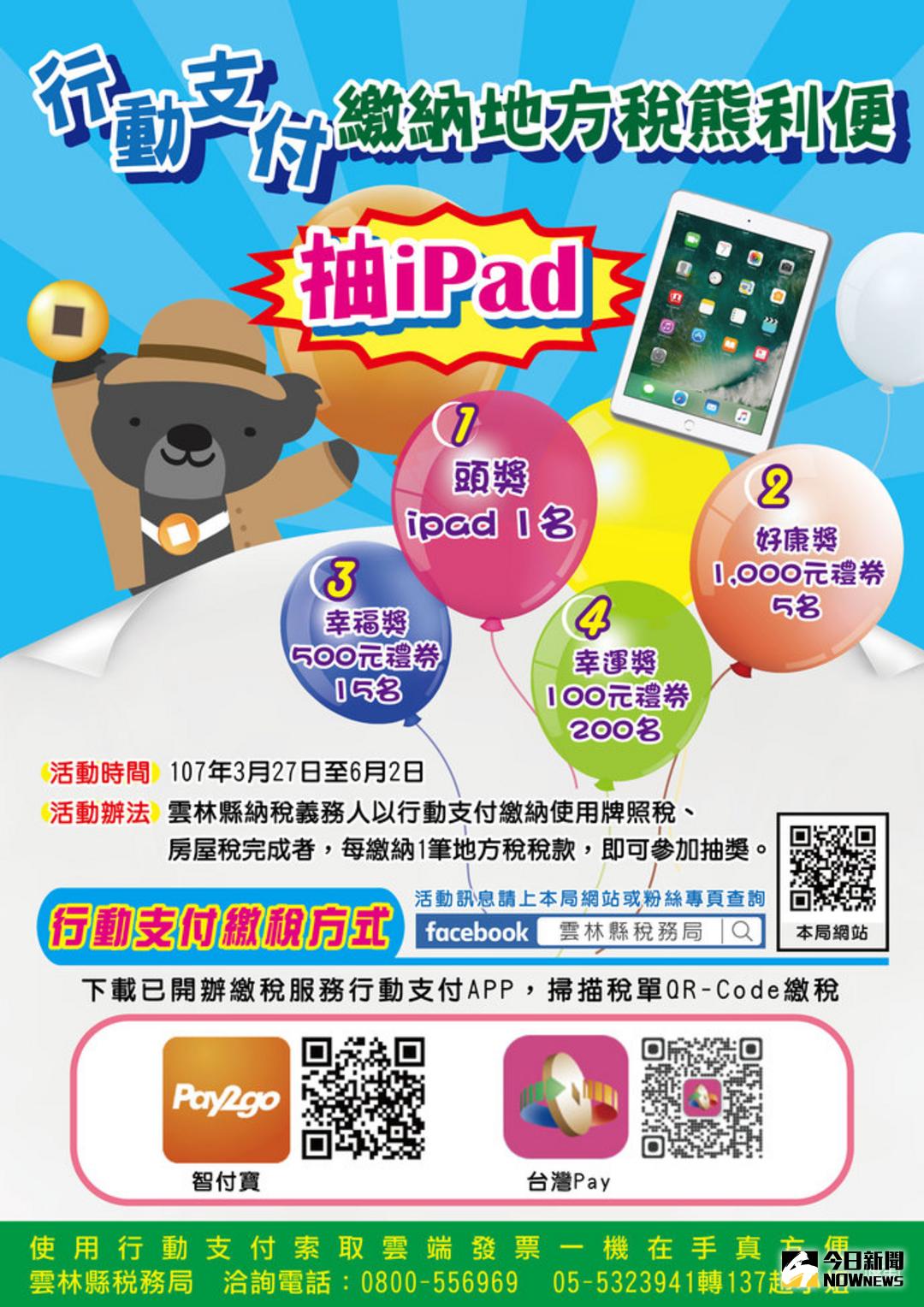▲「行動支付APP繳稅熊利便\\~抽iPad」活動開跑囉。（圖／記者洪佳伶攝 , 2018.03.29\\)
