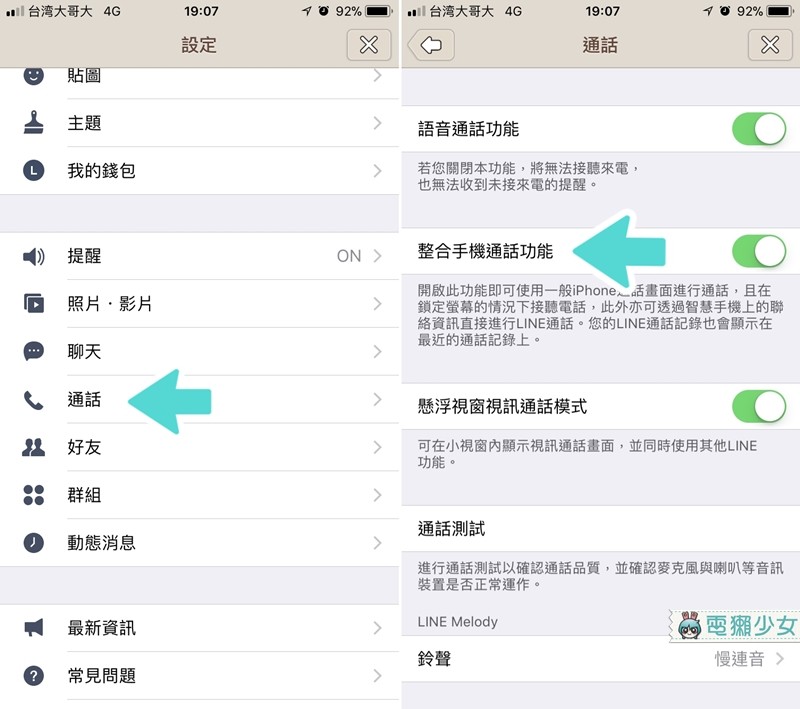 ▲首先進入LINE的設定介面之後，進入通話→把整合手機通話功能打開（圖／電獺少女提供）