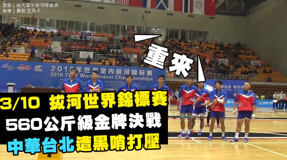 ▲中華男子拔河隊參加 2018 世界盃室內拔河錦標賽，在金牌戰中主審卻出現誤判，導致中華隊痛失金牌。（影片截圖／翻攝自「Yasu Jheng」臉書）