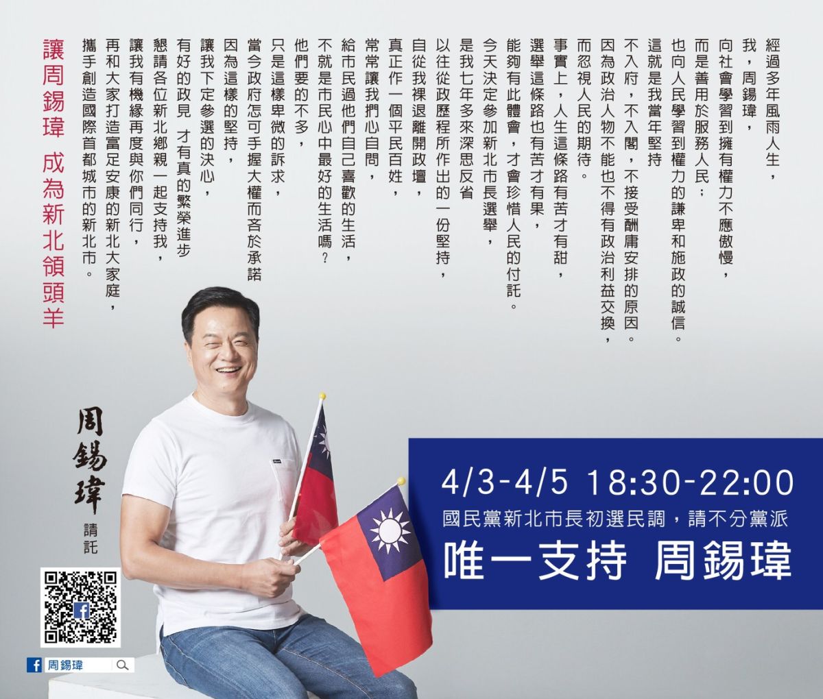 ▲周錫瑋透露，有些的民調已經贏過對手侯友宜，有些的民調則在誤差範圍內、伯仲之間，這幾天會好好的來衝刺；他非常有信心，一定可以勝出！（圖／周錫瑋辦公室提供）