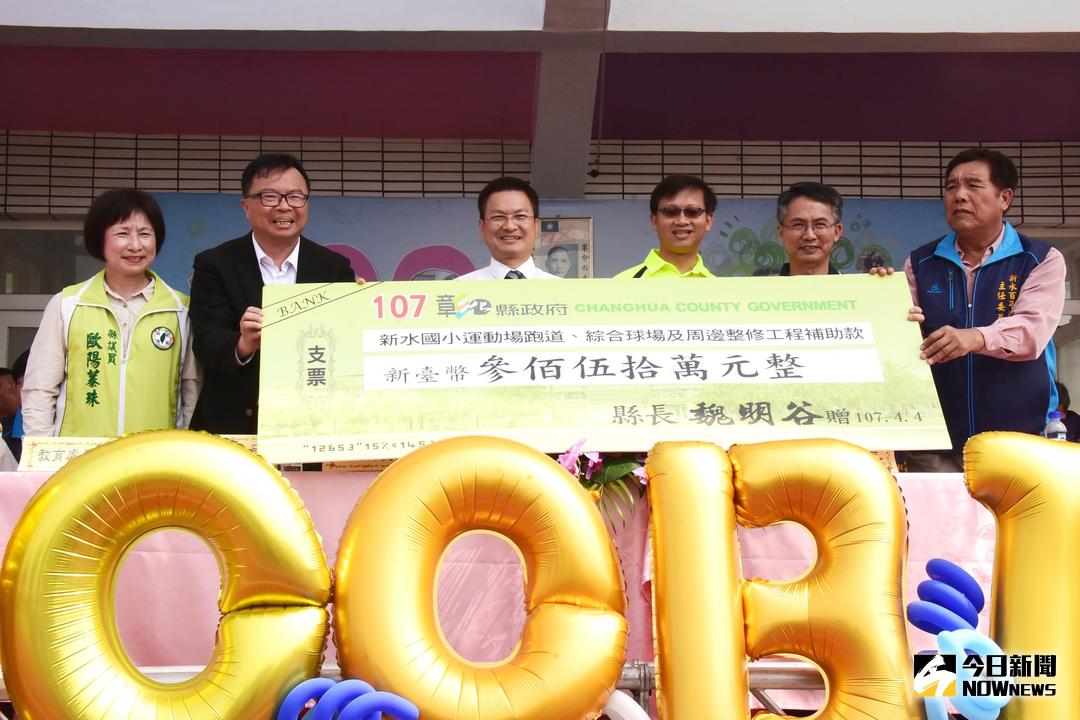 ▲彰化縣長魏明谷祝福新水國小百周年生日快樂，送給新水國小運動場跑道工程經費350萬元，作為校慶賀禮。（圖／記者陳雅芳攝，2018.04.04）