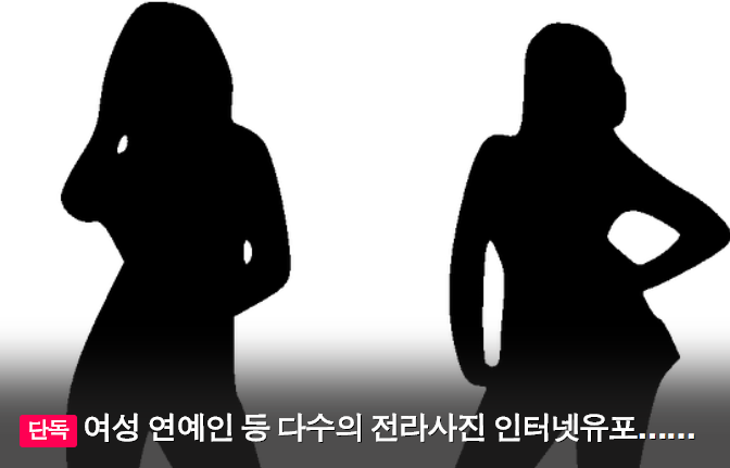 南韓大規模「女性裸照」外流　知名藝人、模特兒都有
