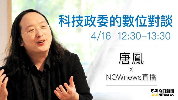 ▲行政院政委唐鳳將於4月16日接受《NOWnews 今日新聞》直播專訪，歡迎網友提問。