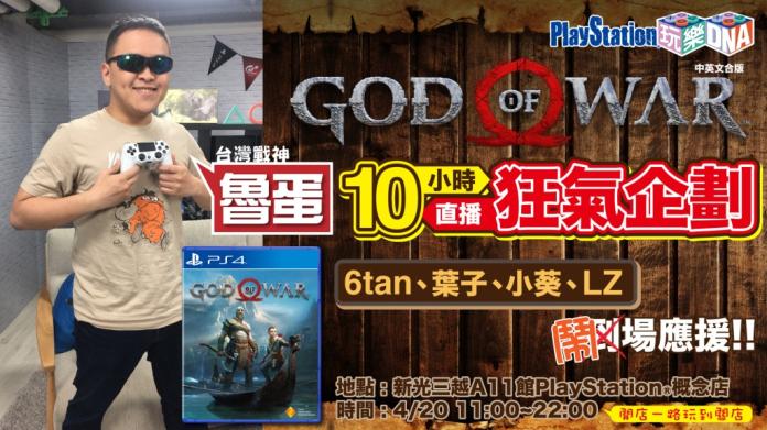 PS4獨佔大作《戰神》將上市　魯蛋挑戰十小時連續實況
