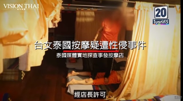 ▲台灣女子聲稱遭泰國按摩師性侵，後續演成一場羅生門，泰國媒體列出 3 大疑點。（圖／翻攝自YouTube）