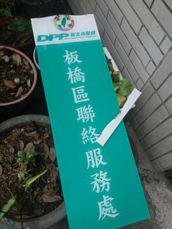 ▲民進黨新北市黨部板橋區聯絡處的招牌，今（23）日遭不明人士的破壞。（圖／民進黨新北市黨部提供）