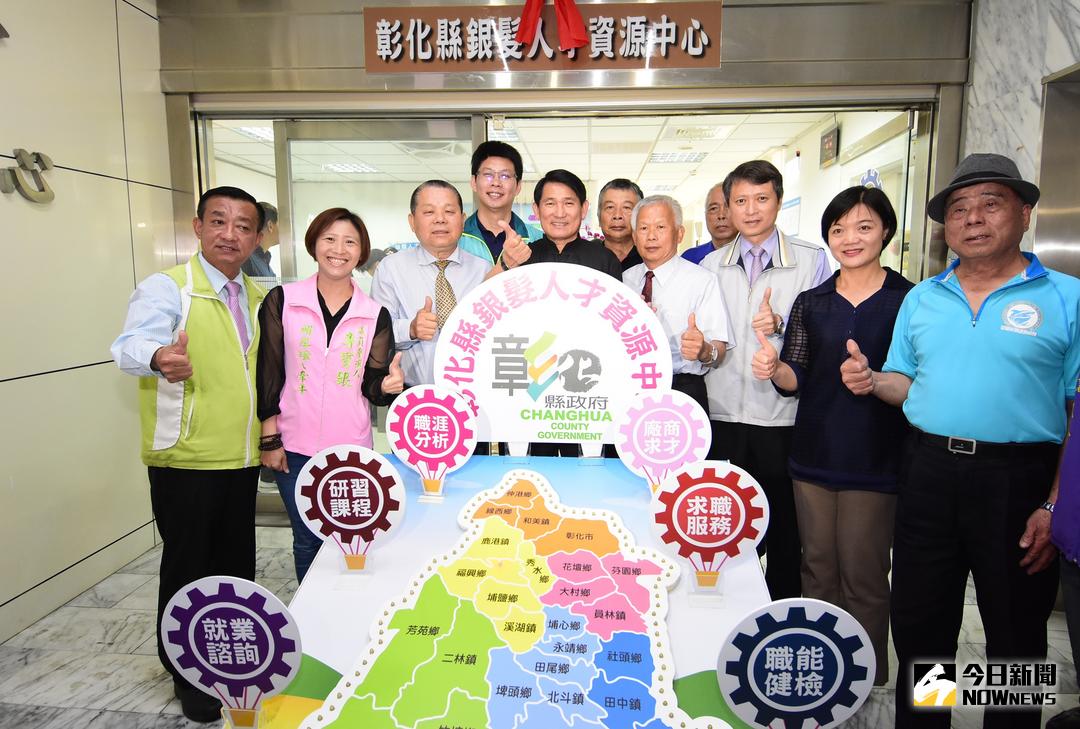 ▲彰化縣銀髮人才資源中心舉行揭牌，將協助銀髮族、退休族們能夠發揮優勢，續留職場或重返職場。（圖／記者陳雅芳攝，2018.04.23）