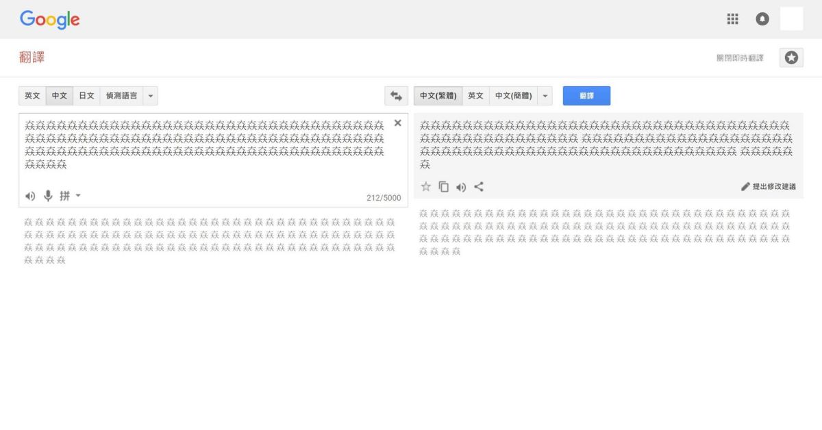 ▲有網友發現，只要在 Google 打上一大串的「這個字」，就能聽到 Google 小姐的嬌喘。（圖／翻攝自Google翻譯）