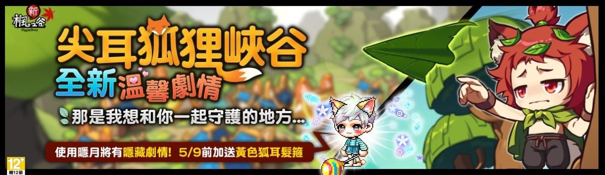 ▲遊戲橘子旗下超人氣遊戲《新楓之谷》將於 4 月 25 日開啟全新主題副本「尖耳狐狸峽谷」。（圖／遊戲橘子提供）
