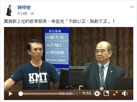 ▲立委陳學聖質詢新任教育部長吳茂昆：「子帥以正孰敢不正」。（圖／翻攝陳學聖臉書 , 2018.04.24）