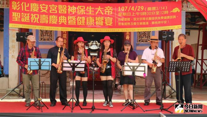 彰化慶安宮保生大帝聖誕　健康諮詢音樂療癒
