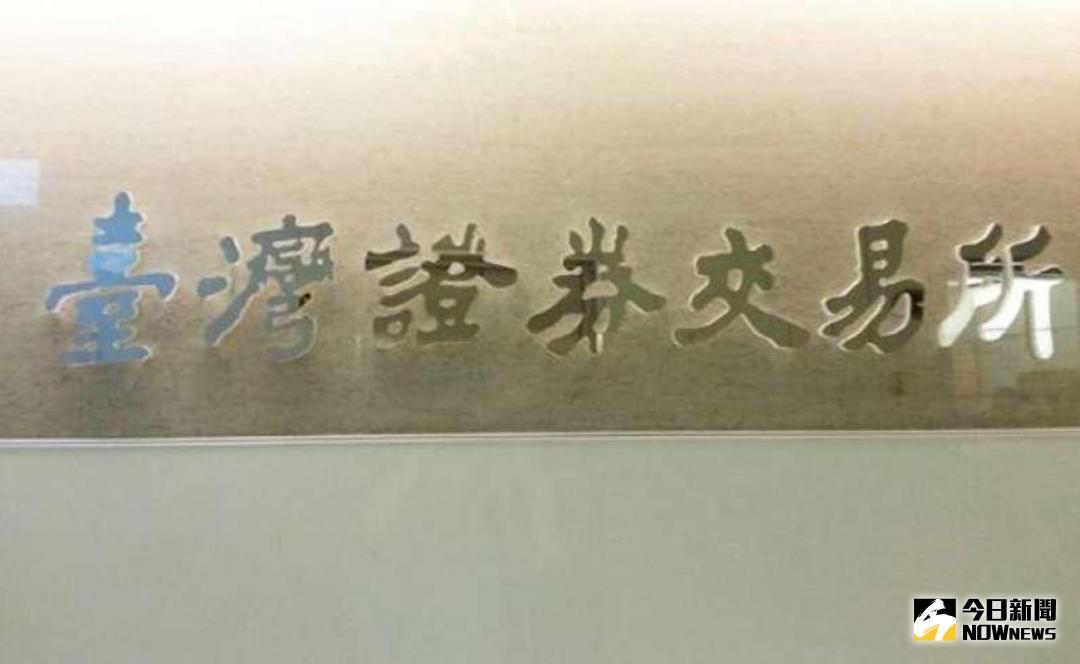 ▲台灣證交所稱國內經濟成長亮眼，上市公司獲利穩定攀升，創近年新高。（圖／NOWnews資料照片）